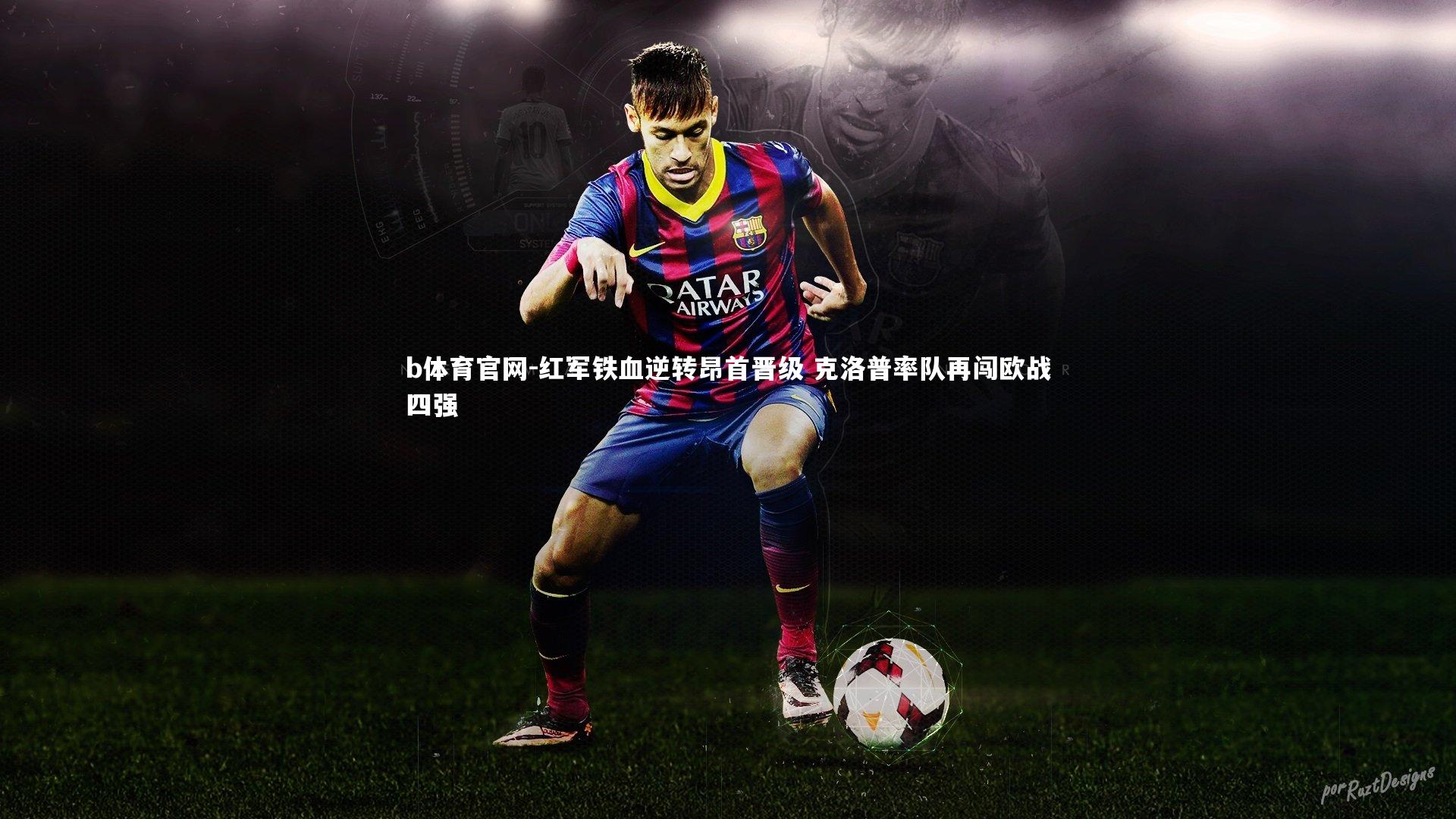 红军铁血逆转昂首晋级 克洛普率队再闯欧战四强