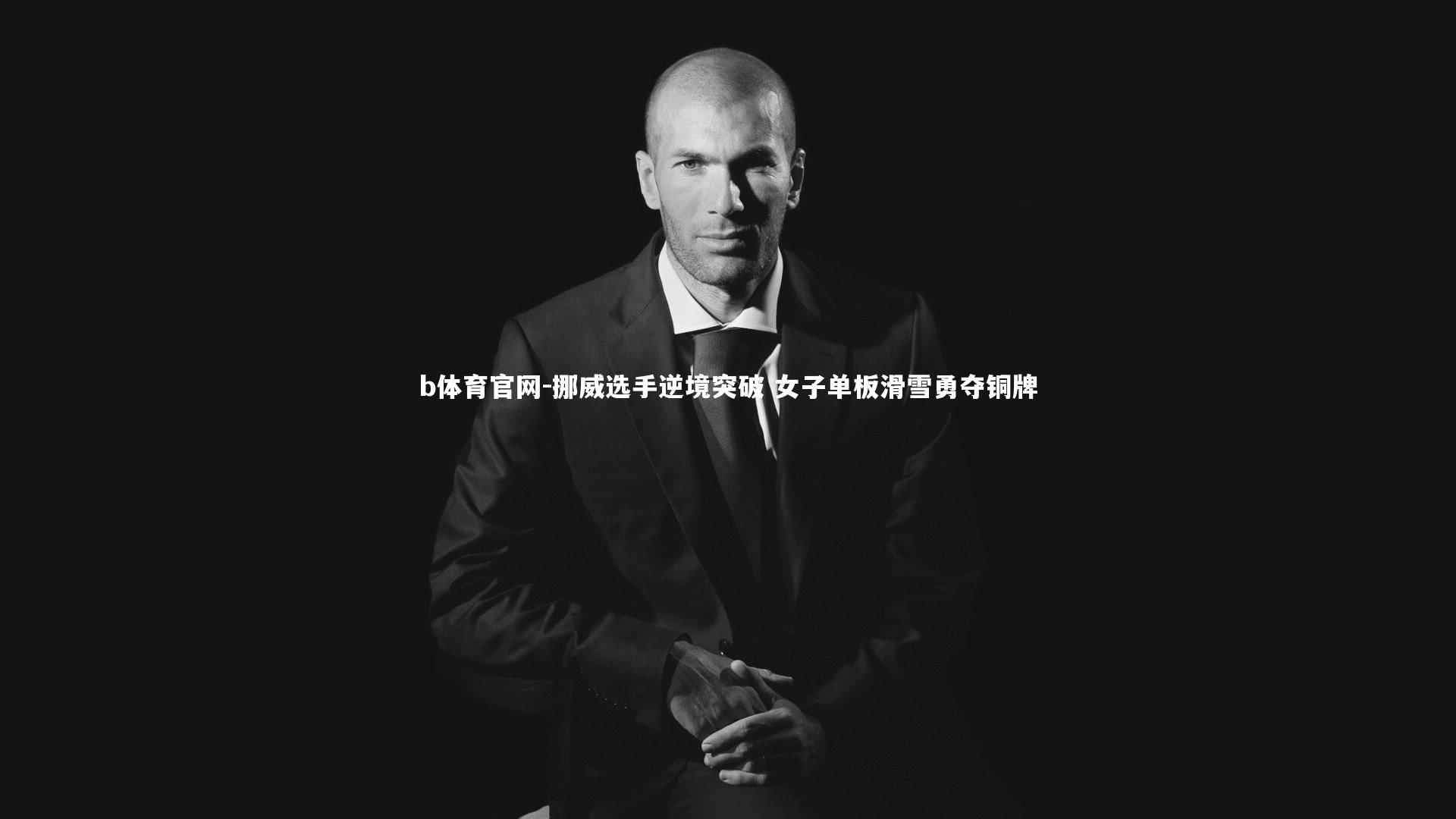 挪威选手逆境突破 女子单板滑雪勇夺铜牌