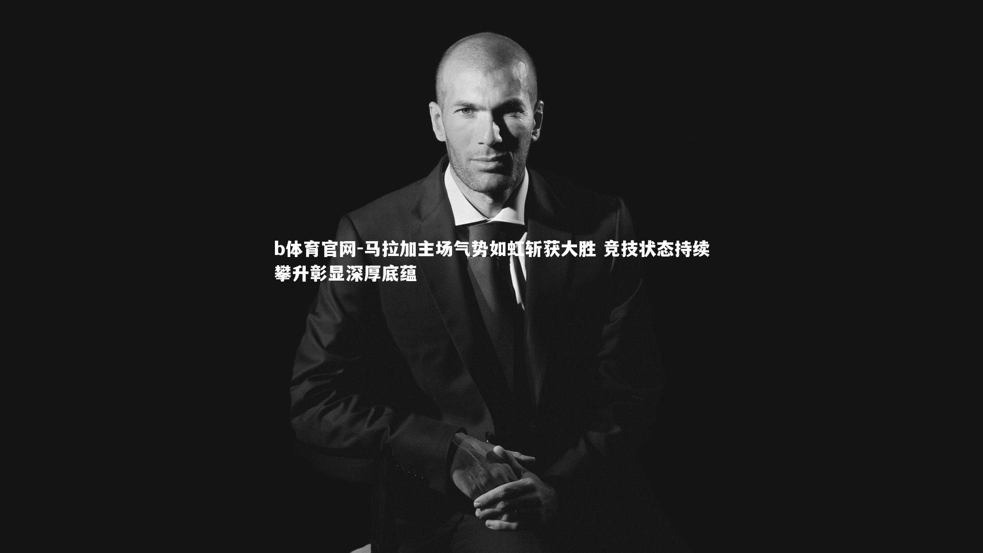 马拉加主场气势如虹斩获大胜 竞技状态持续攀升彰显深厚底蕴