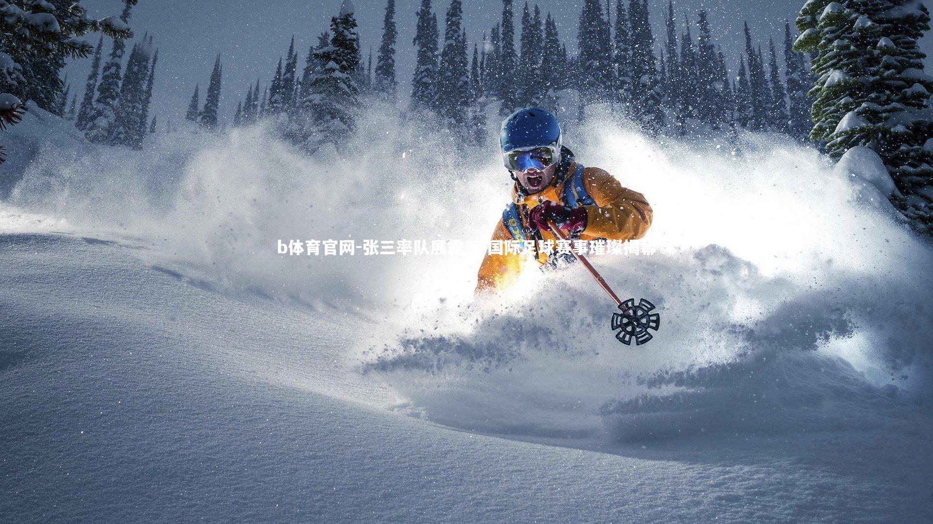 张三率队展霸气 国际足球赛事璀璨揭幕