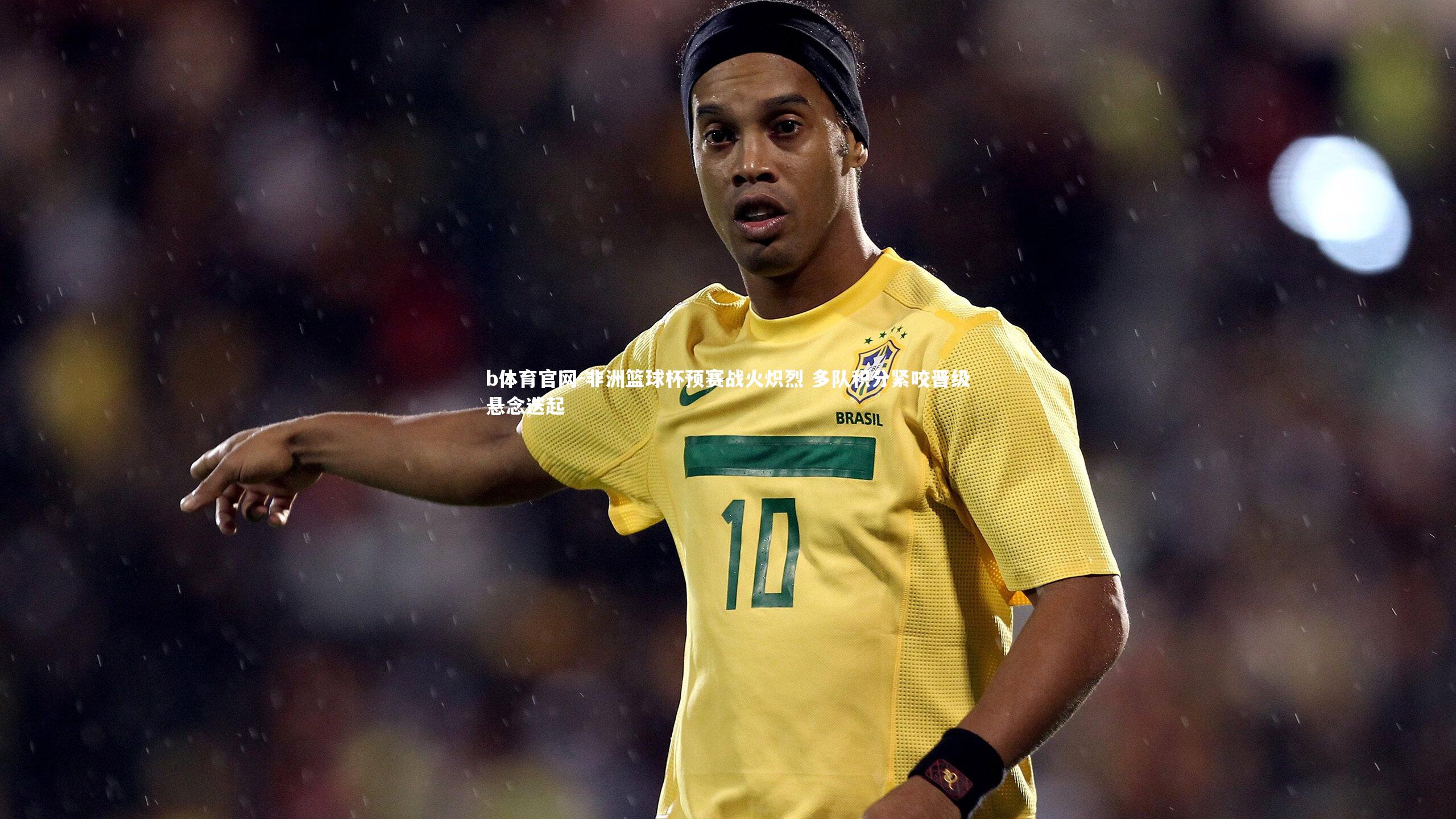 b体育官网-非洲篮球杯预赛战火炽烈 多队积分紧咬晋级悬念迭起