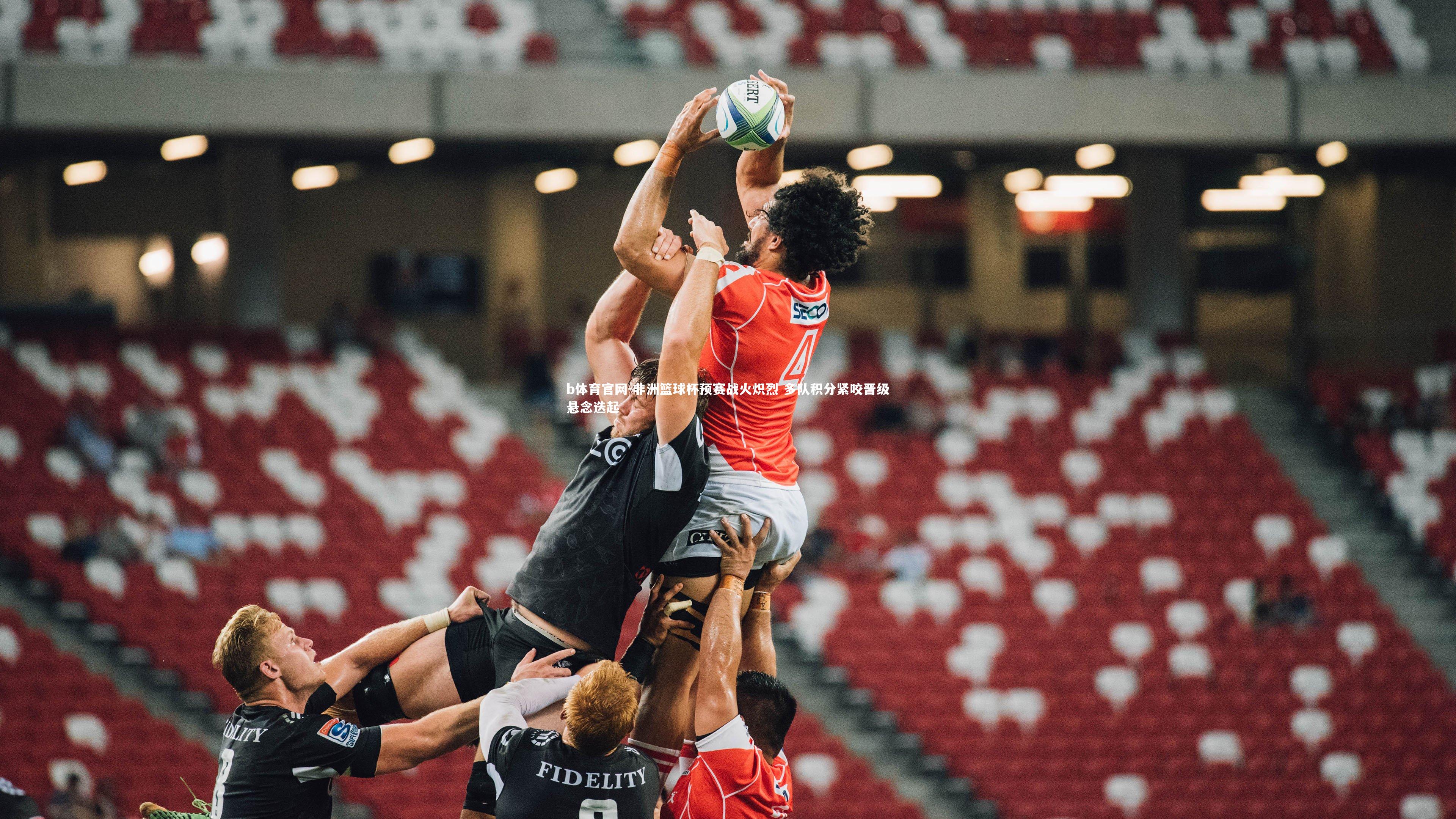 非洲篮球杯预赛战火炽烈 多队积分紧咬晋级悬念迭起