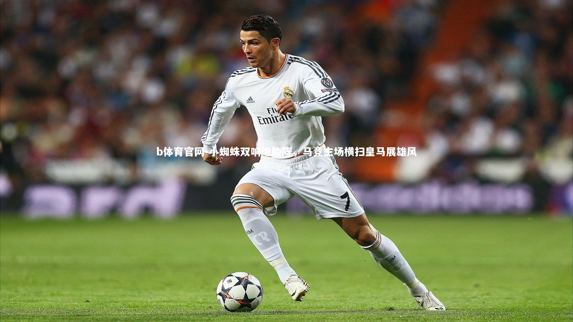 b体育官网-小蜘蛛双响炮助阵,马竞主场横扫皇马展雄风